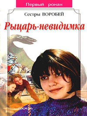 cover image of Рыцарь-невидимка
